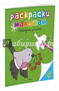 Раскраска. Новогодние угощения