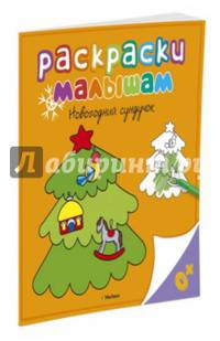 Раскраска. Новогодний сундучок