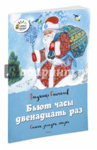 Бьют часы двенадцать раз. Стихи, загадки, сказки