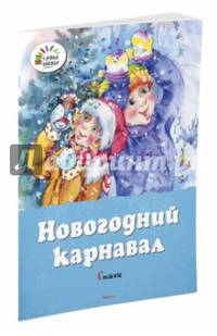 Новогодний карнавал. Стихи. Пушкин А., Некрасов Н.,...