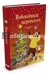 Новогодний переполох (нов.обл.)