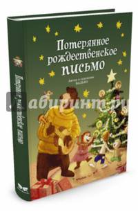 Потерянное рождественское письмо (нов.обл.**)