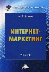 Интернет-маркетинг. Учебник для бакалавров. Гриф МО РФ