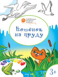 Котенок на пруду: развивающие раскраски для детей 3-4 лет
