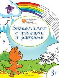 Знакомимся с цветами и узорами: развивающие раскраски для детей 3-4 лет