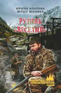 Рудник 'Веселый' (12+)