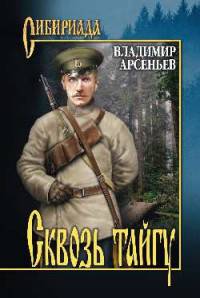 Сквозь тайгу (12+)