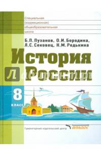 История России. 8 класс. Учебник для специальных (коррекционных) учреждений VIII вида. ФГОС