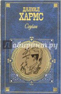 Случаи: Избранные произведения. Письма