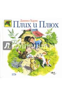Плих и Плюх: Стихи