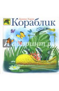 Кораблик: Стихи