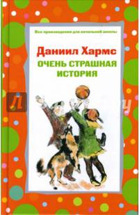 Очень страшная история