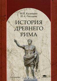 История Древнего Рима