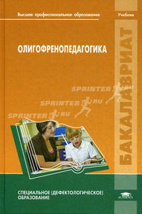 Олигофренопедагогика. Учебник для студентов учреждений высшего профессионального образования