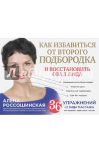 Как избавиться от второго подбородка и восстановить овал лица