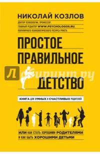 Простое правильное детство. Книга для умных и счастливых родителей