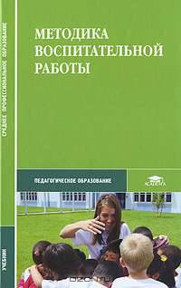 Методика воспитательной работы.Учебник