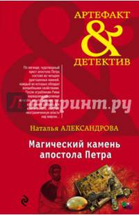 Магический камень апостола Петра