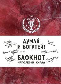 Думай и богатей! Блокнот Наполеона Хилла (красный)