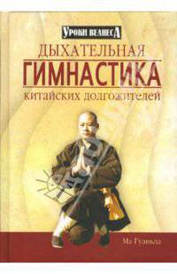 Дыхательная гимнастика китайских долгожителей / худож.-оформ. А.Киричек - (Уроки велнеса)