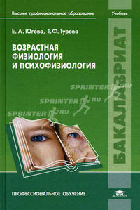 Возрастная физиология и психофизиология. Учебник для студентов учреждений высшего профессионального образования