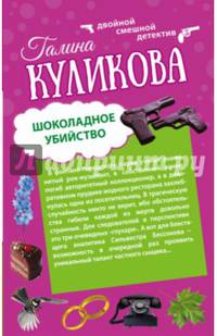 Шоколадное убийство. Рукопашная с Мендельсоном
