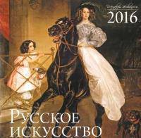 Русское искусство. Календарь настенный на 2016 год