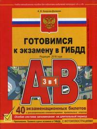 Готовимся к экзамену в ГИБДД категории АВ (редакция 2016 года с последними изменениями)