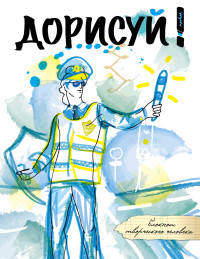 Дорисуй! 2-е издание (Аполлон)