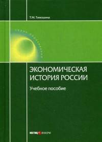 Экономическая история России: Учебное пособие. 18-е изд., перераб., и доп