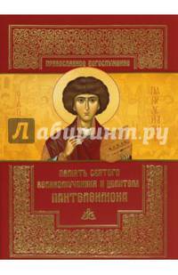 Память святого великомученика и целителя Пантелеимона.