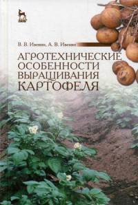 Агротехнические особенности выращивания картофеля. Учебное пособие. Гриф Министерства сельского хозяйства
