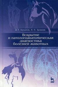 Вскрытие и патологоанатомическая диагностика болезней животных. Учебное пособие. Гриф УМО МО РФ