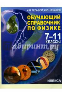 Обучающий справочник по физике. 7-11 класс