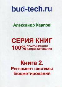 100% практического бюджетирования. Книга 2: Регламент системы бюджетирования
