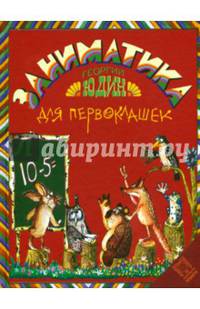 Заниматика для первоклашек
