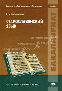 Старославянский язык. Учебник для студентов учреждений высшего профессионального образования. Гриф УМО МО РФ