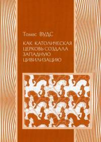 Как Католическая церковь создала западную цивилизацию