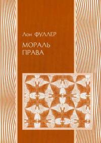 Мораль права