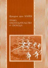 Право, законодательство и свобода. Современное понимание либеральных принципов справедливости и политики