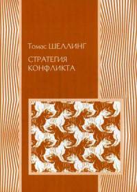 Стратегия конфликта