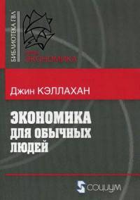 Экономика для обычных людей