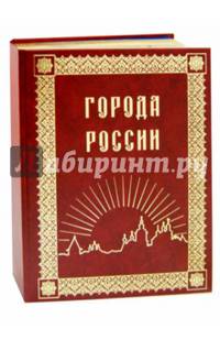 Города России