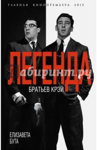 Легенда братьев Крэй