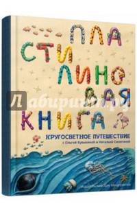 Пластилиновая книга. Кругосветное путешествие