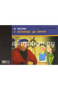 В гостях у Леонардо да Винчи