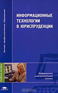 Информационные технологии в юриспруденции / Под ред. Казанцева С.Я. (1-е изд.) учеб. пособие