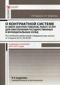 Комментарий к Федеральному закону от 05.04.2013 г. № 44-ФЗ "О контрактной системе в сфере закупок товаров, работ, услуг для обеспечения государственных и муниципальных нужд". Постатейный. В редакции изменений 2014-2015 годов