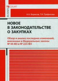 Новое в законодательстве о закупках. Обзор и анализ последних изменений, внесенных в Федеральные законы № 44-ФЗ и № 223-ФЗ