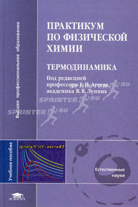 Практикум по физической химии. Термодинамика. Учебное пособие для студентов учреждений высшего профессионального образования. Гриф УМО по классическому университетскому образованию